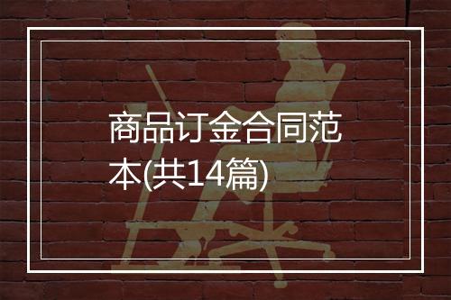 商品订金合同范本(共14篇)