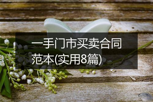 一手门市买卖合同范本(实用8篇)