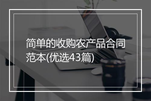 简单的收购农产品合同范本(优选43篇)