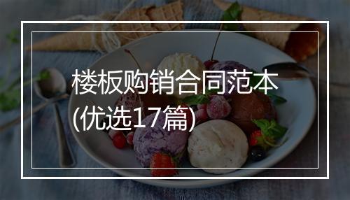 楼板购销合同范本(优选17篇)