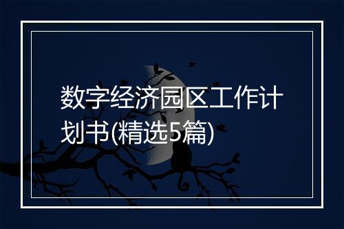 数字经济园区工作计划书(精选5篇)