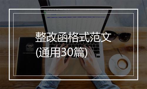 整改函格式范文(通用30篇)