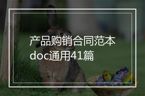 产品购销合同范本doc通用41篇