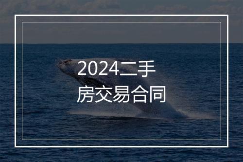 2024二手房交易合同