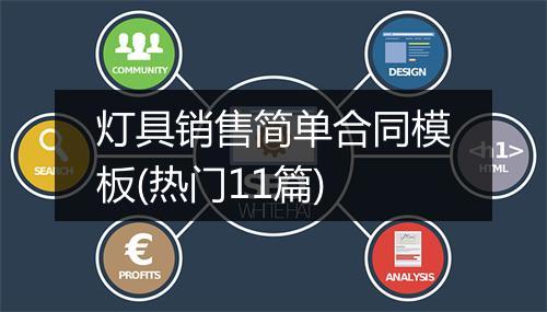 灯具销售简单合同模板(热门11篇)