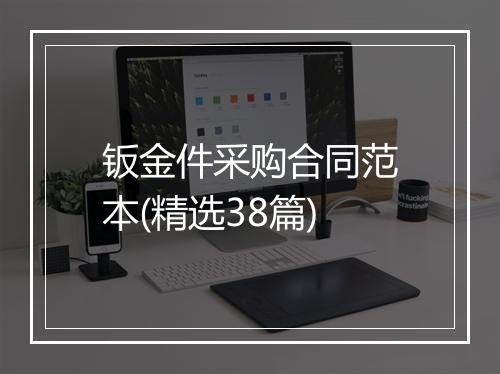 钣金件采购合同范本(精选38篇)