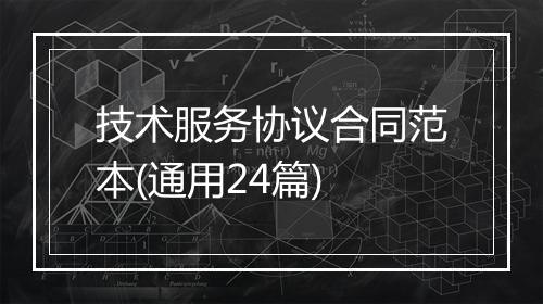技术服务协议合同范本(通用24篇)