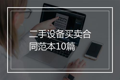 二手设备买卖合同范本10篇