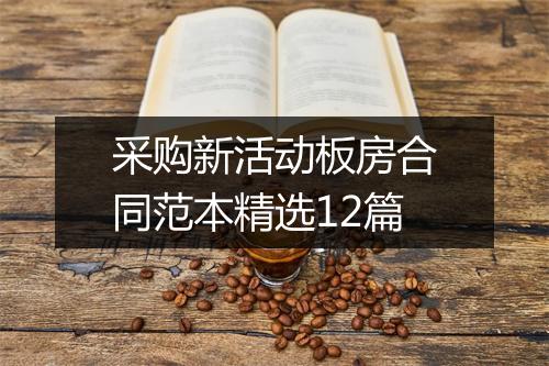 采购新活动板房合同范本精选12篇