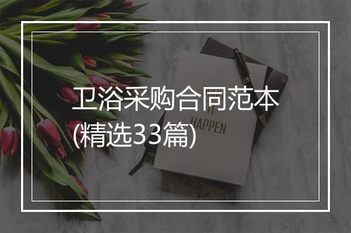 卫浴采购合同范本(精选33篇)