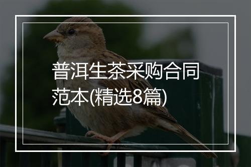 普洱生茶采购合同范本(精选8篇)