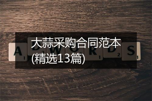 大蒜采购合同范本(精选13篇)