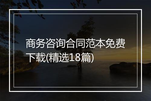 商务咨询合同范本免费下载(精选18篇)