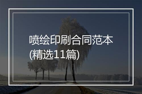 喷绘印刷合同范本(精选11篇)