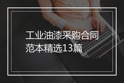 工业油漆采购合同范本精选13篇
