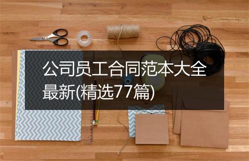 公司员工合同范本大全最新(精选77篇)