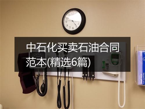 中石化买卖石油合同范本(精选6篇)