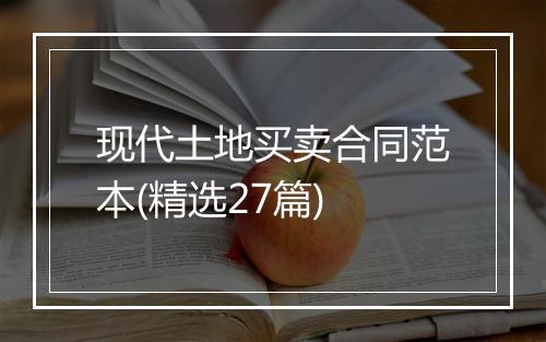现代土地买卖合同范本(精选27篇)