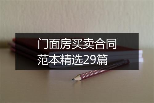 门面房买卖合同范本精选29篇