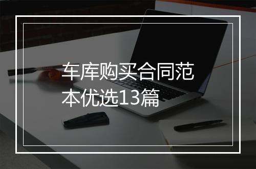 车库购买合同范本优选13篇
