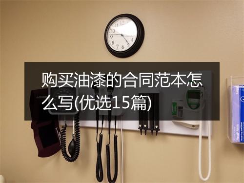 购买油漆的合同范本怎么写(优选15篇)