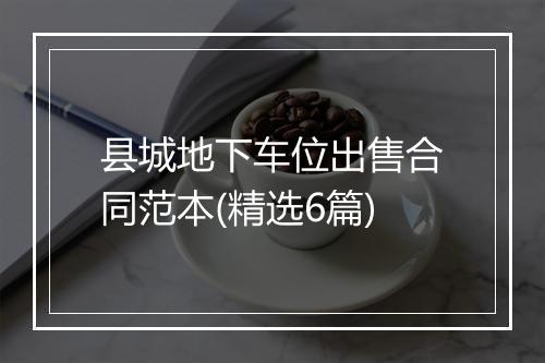县城地下车位出售合同范本(精选6篇)