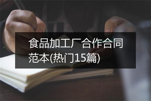 食品加工厂合作合同范本(热门15篇)