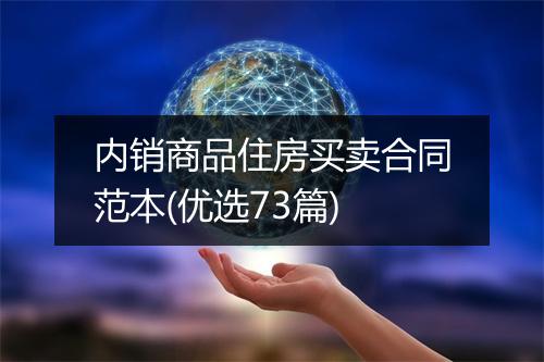 内销商品住房买卖合同范本(优选73篇)