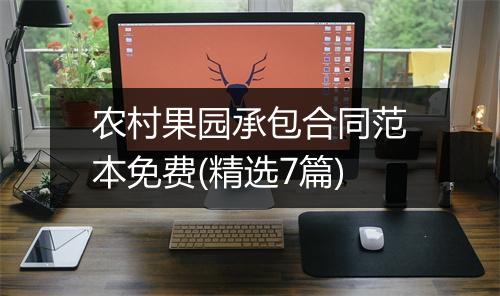 农村果园承包合同范本免费(精选7篇)
