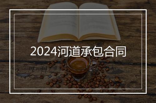 2024河道承包合同