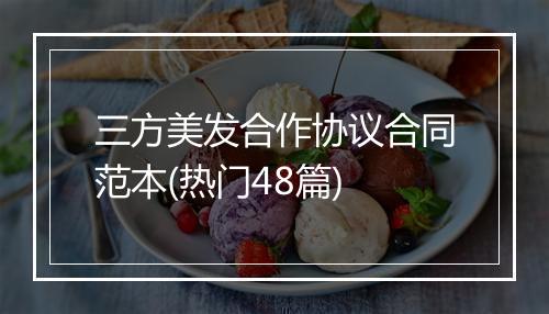 三方美发合作协议合同范本(热门48篇)