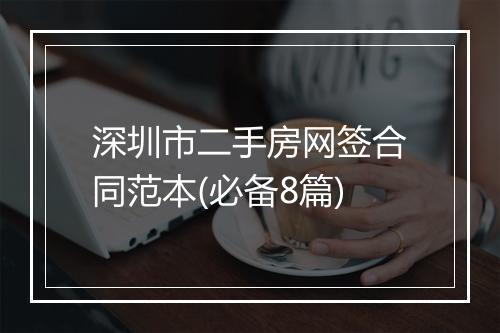 深圳市二手房网签合同范本(必备8篇)