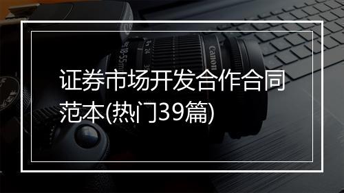 证券市场开发合作合同范本(热门39篇)