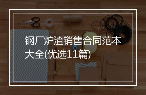 钢厂炉渣销售合同范本大全(优选11篇)