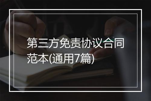 第三方免责协议合同范本(通用7篇)