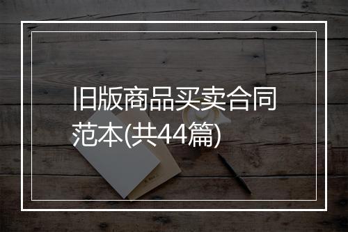 旧版商品买卖合同范本(共44篇)