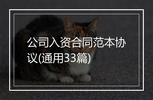 公司入资合同范本协议(通用33篇)
