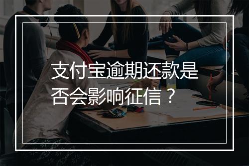 支付宝逾期还款是否会影响征信？
