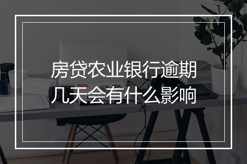 房贷农业银行逾期几天会有什么影响