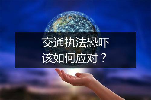 交通执法恐吓该如何应对？