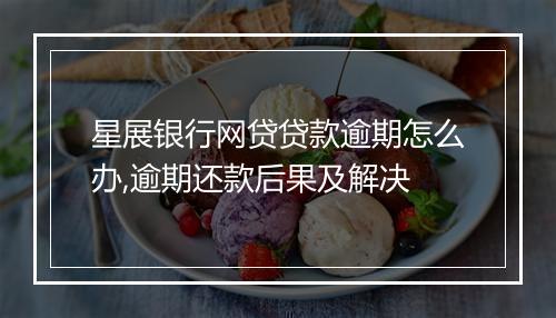 星展银行网贷贷款逾期怎么办,逾期还款后果及解决