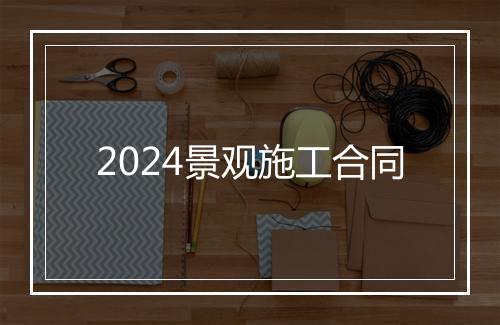 2024景观施工合同