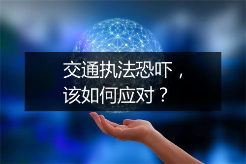 交通执法恐吓，该如何应对？
