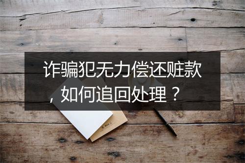 诈骗犯无力偿还赃款，如何追回处理？