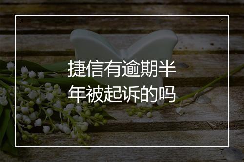 捷信有逾期半年被起诉的吗