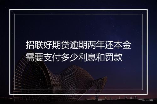 招联好期贷逾期两年还本金需要支付多少利息和罚款