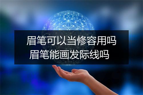 眉笔可以当修容用吗 眉笔能画发际线吗