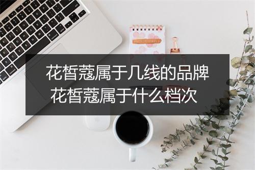 花皙蔻属于几线的品牌 花皙蔻属于什么档次