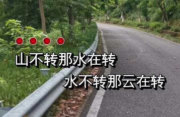 山不转水转水不转人转是什么意思