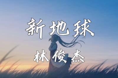 林俊杰新地球歌词 新地球歌词完整版 新地球歌词完整版可复制